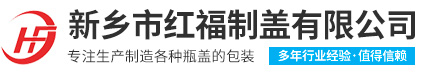 新鄉(xiāng)市紅福制蓋有限公司